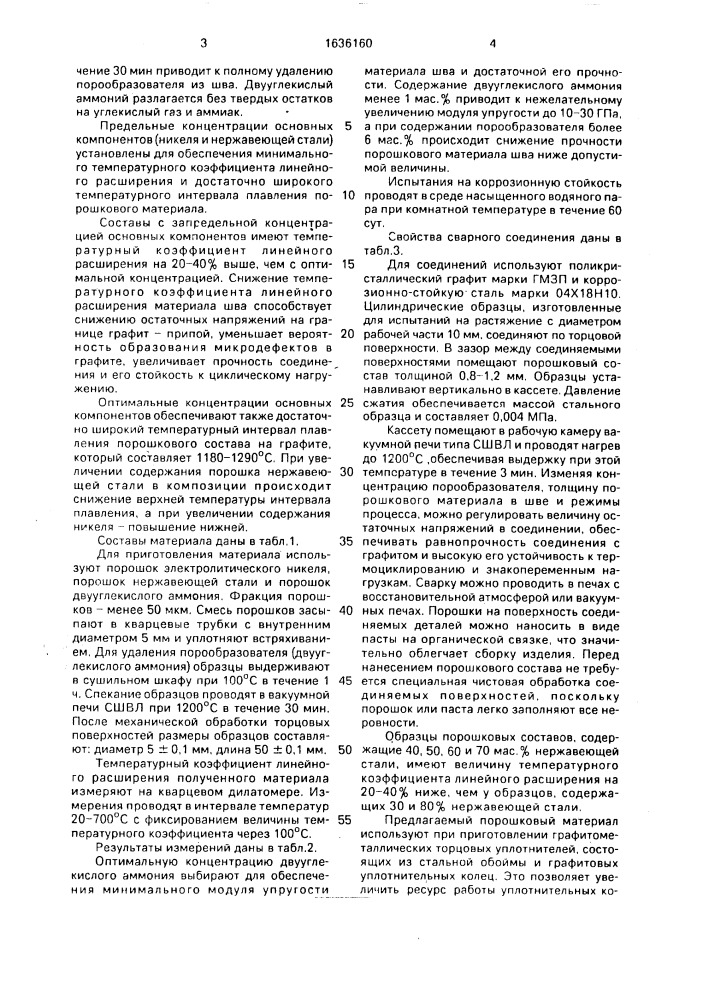 Порошковый материал для диффузионной сварки коррозионностойких сталей с графитом (патент 1636160)