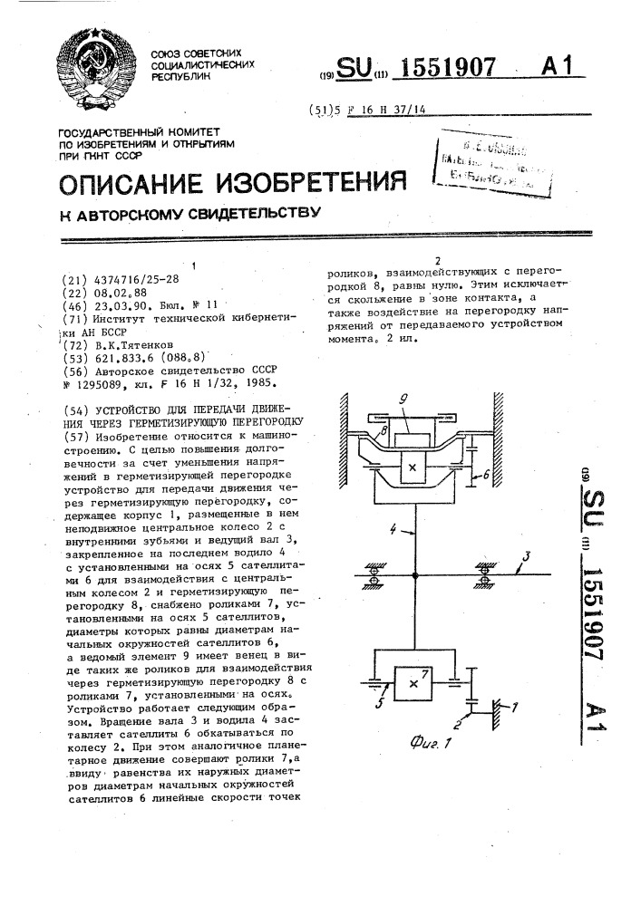 Устройство для передачи движения через герметизирующую перегородку (патент 1551907)