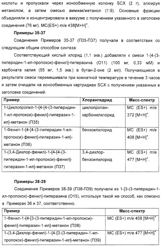 Замещенные пиперазины, (1,4)-диазепины и 2,5-диазабицикло[2.2.1]гептаны в качестве н1-и/или н3-антагонистов гистамина или обратных н3-антагонистов гистамина (патент 2328494)