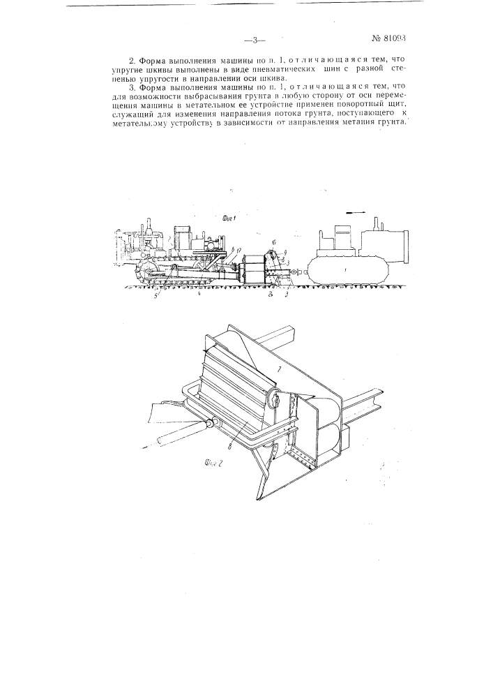 Землеройно-метательная машина (патент 81093)