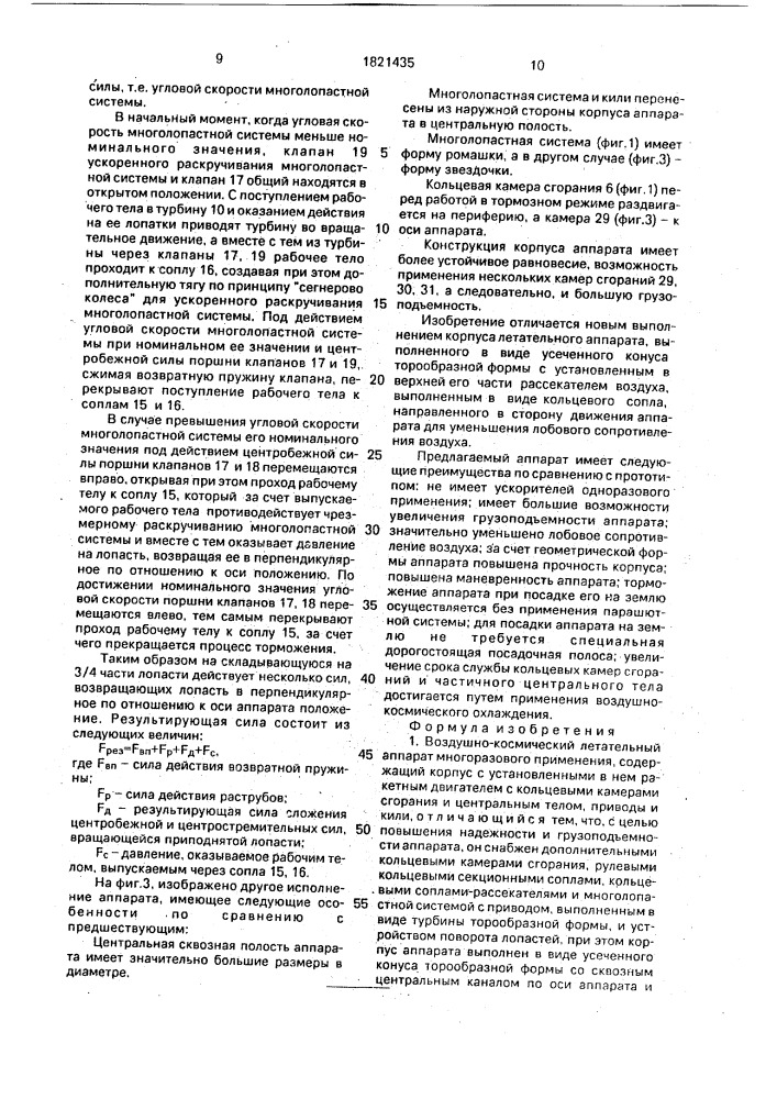 Воздушно-космический летательный аппарат многоразового применения (патент 1821435)