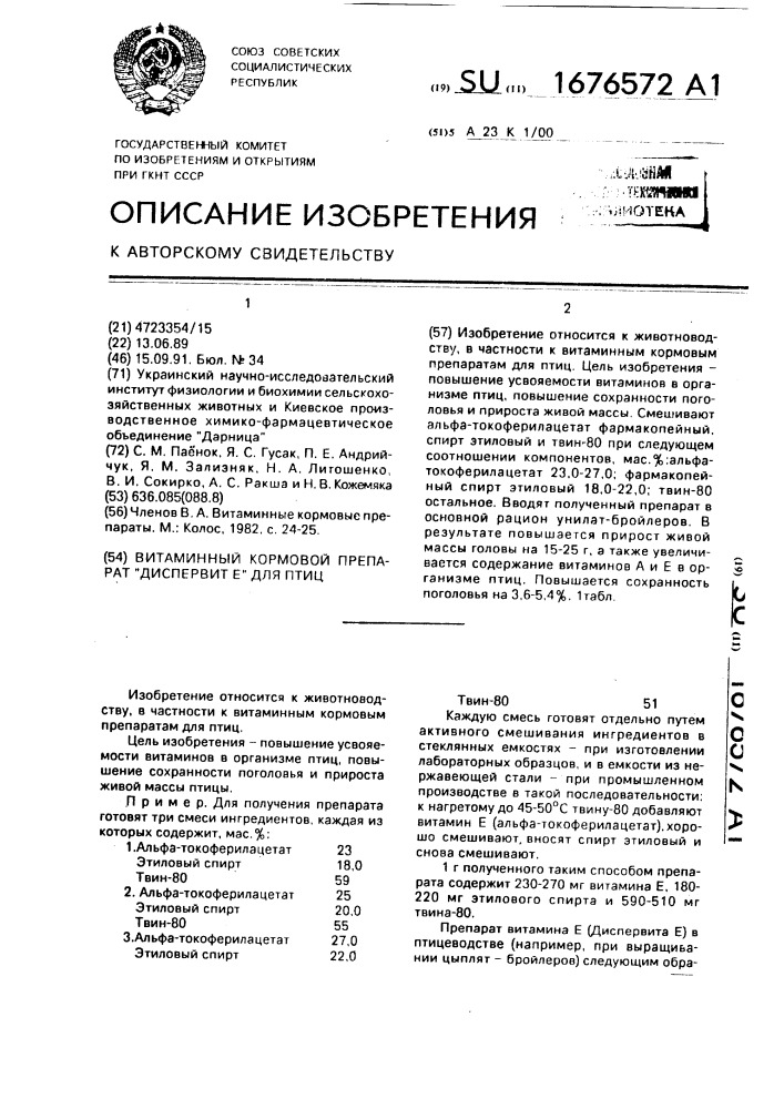 Витаминный кормовой аппарат "диспервит е" для птиц (патент 1676572)
