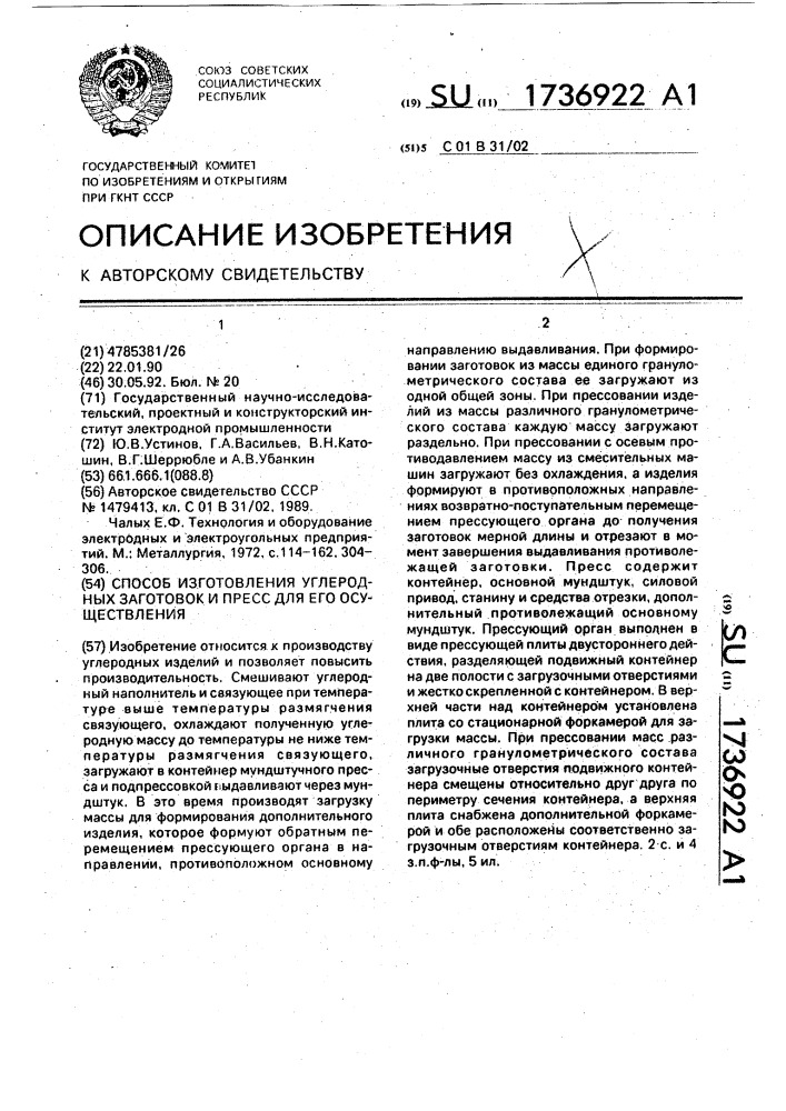 Способ изготовления углеродных заготовок и пресс для его осуществления (патент 1736922)