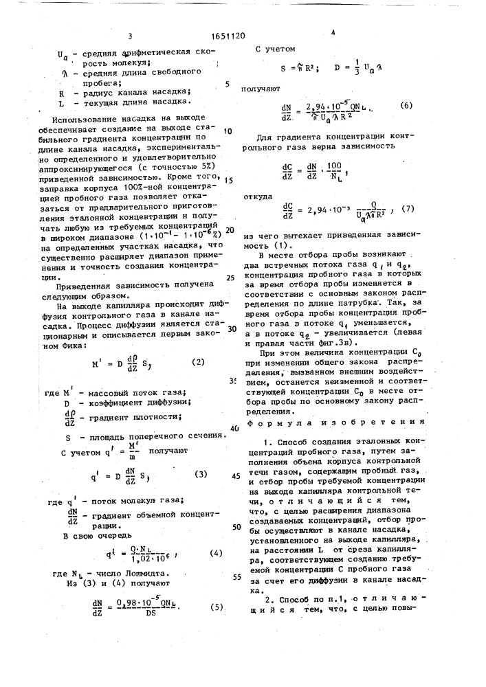 Способ создания эталонных концентраций (патент 1651120)