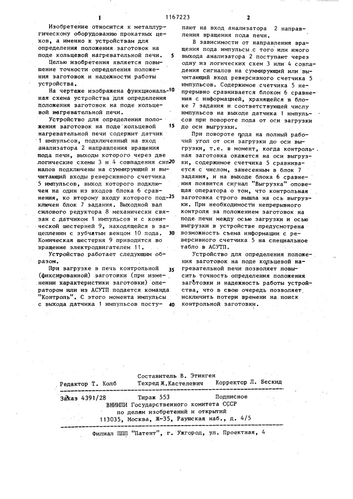 Устройство для определения положения заготовок на поде кольцевой нагревательной печи (патент 1167223)