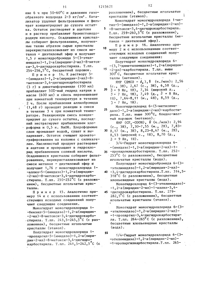 Способ получения карбостирильных производных или их фармацевтически приемлемых солей (патент 1215621)