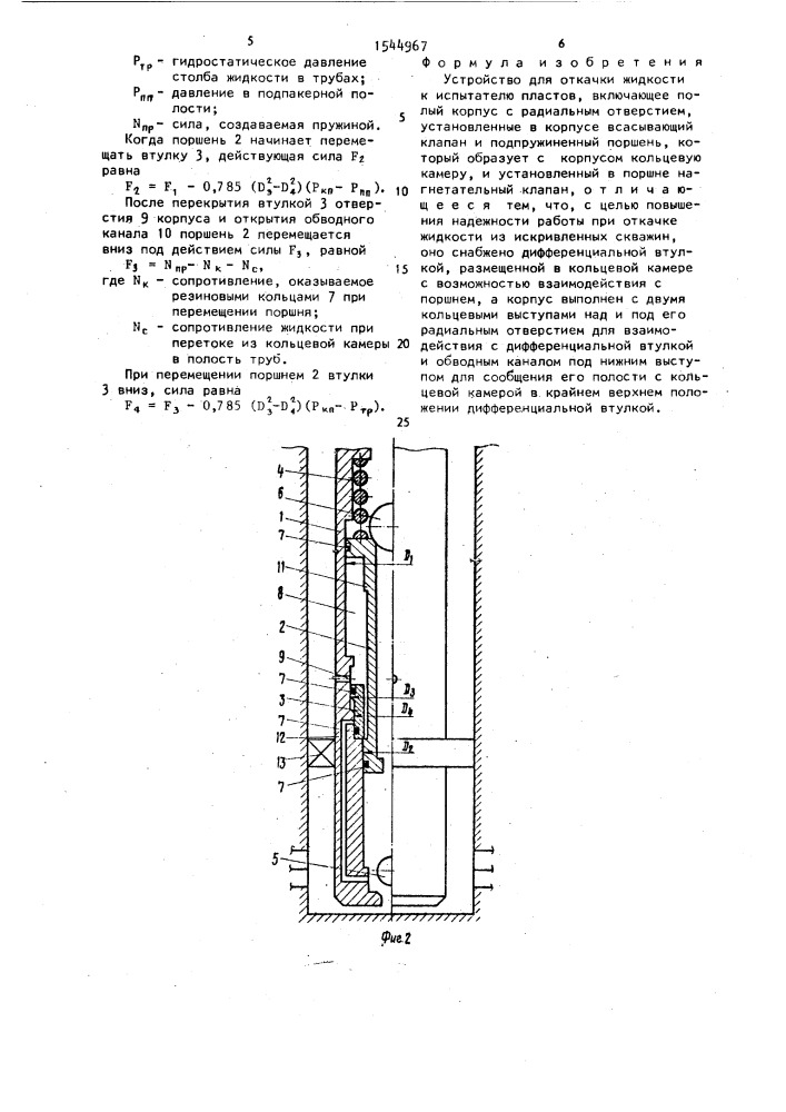 Устройство для откачки жидкости к испытателю пластов (патент 1544967)