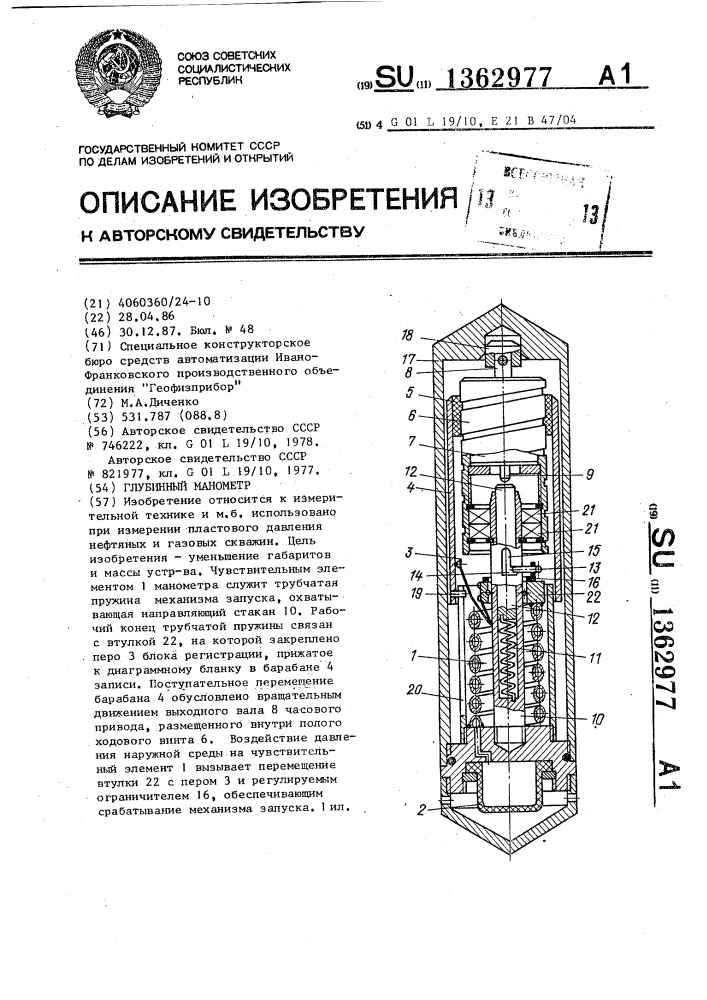 Глубинный манометр (патент 1362977)