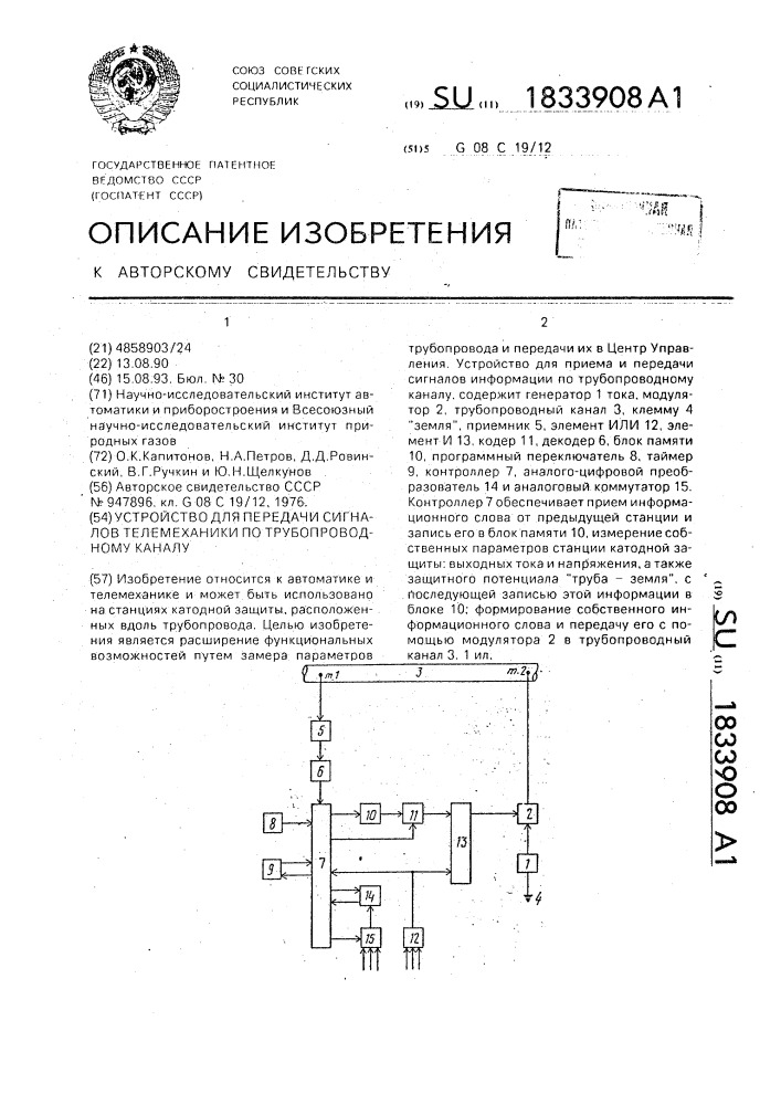 Устройство для передачи сигналов телемеханики по трубопроводному каналу (патент 1833908)