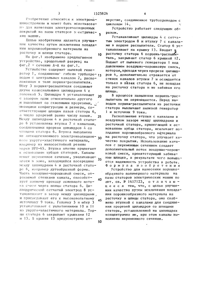 Устройство для нанесения порошкообразного полимерного материала на пазы статоров электрических машин (патент 1525826)