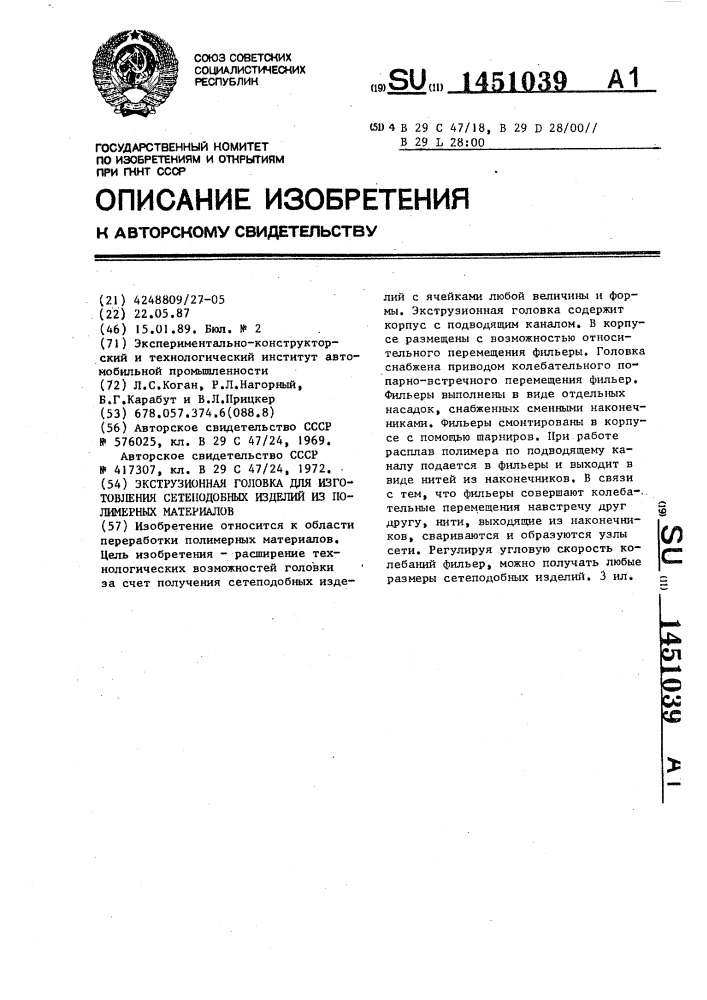 Экструзионная головка для изготовления сетеподобных изделий из полимерных материалов (патент 1451039)