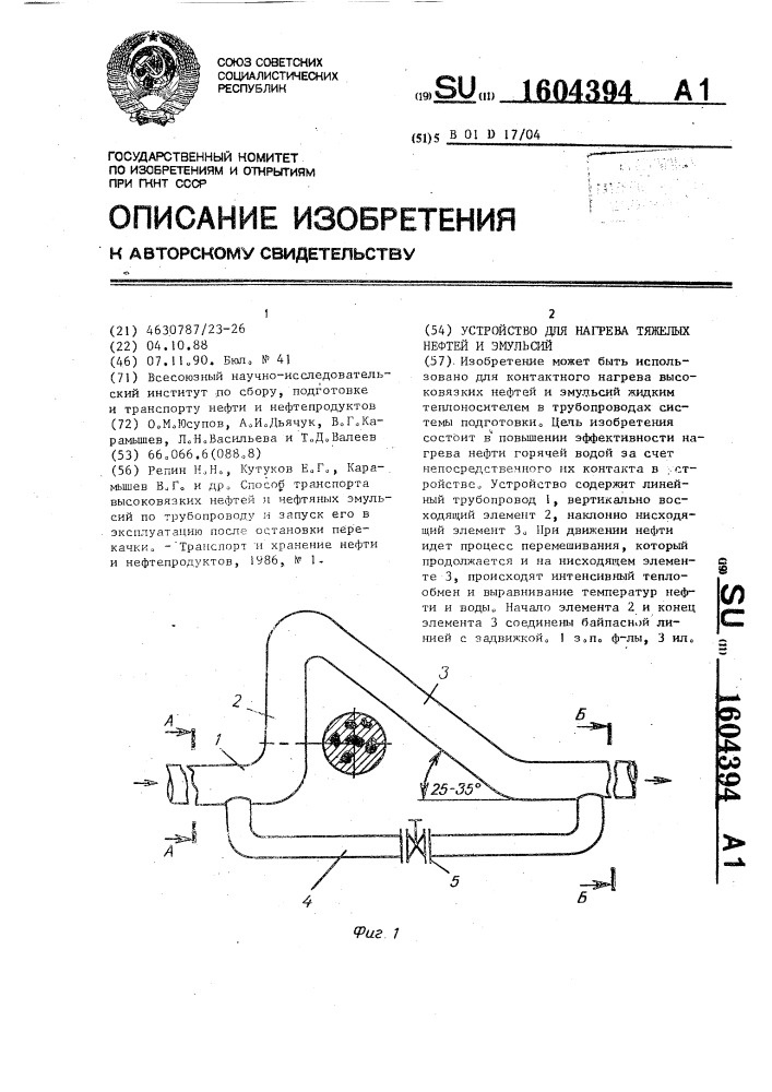 Устройство для нагрева тяжелых нефтей и эмульсий (патент 1604394)