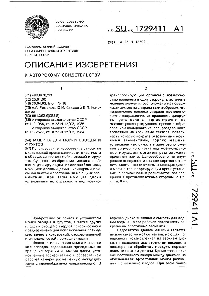 Машина для мойки овощей и фруктов (патент 1729411)