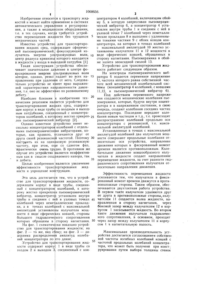 Устройство для транспортирования жидкости (патент 1068656)