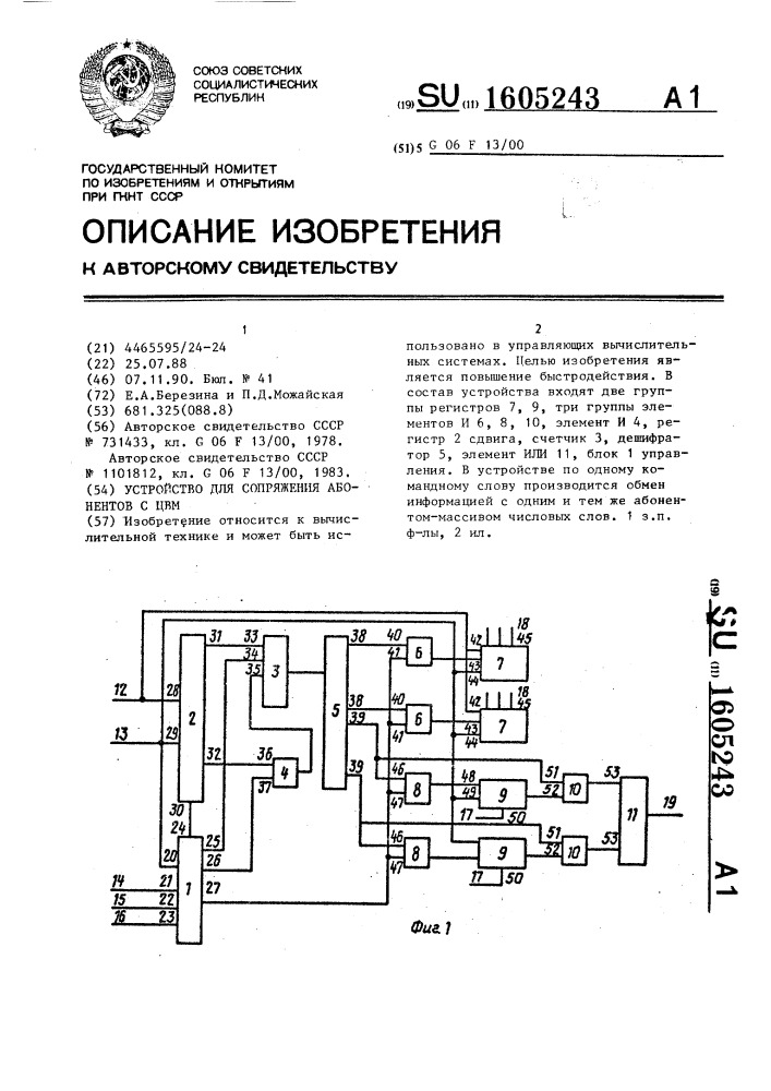 Устройство для сопряжения абонентов с цвм (патент 1605243)