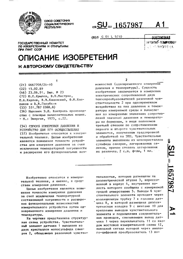 Способ измерения давления и устройство для его осуществления (патент 1657987)