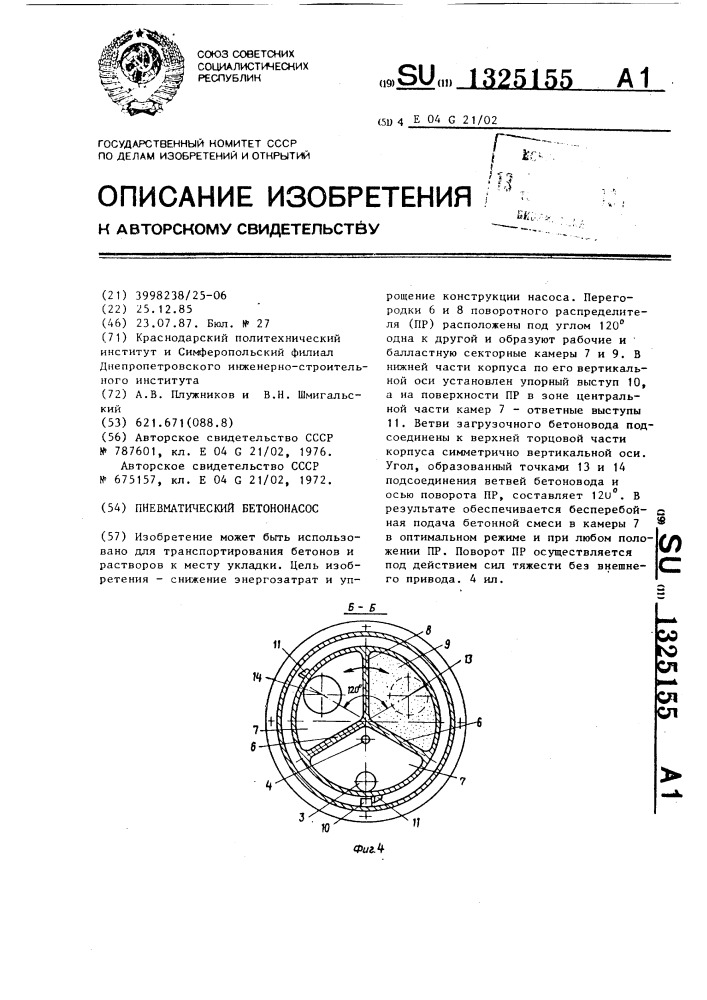 Пневматический бетононасос (патент 1325155)