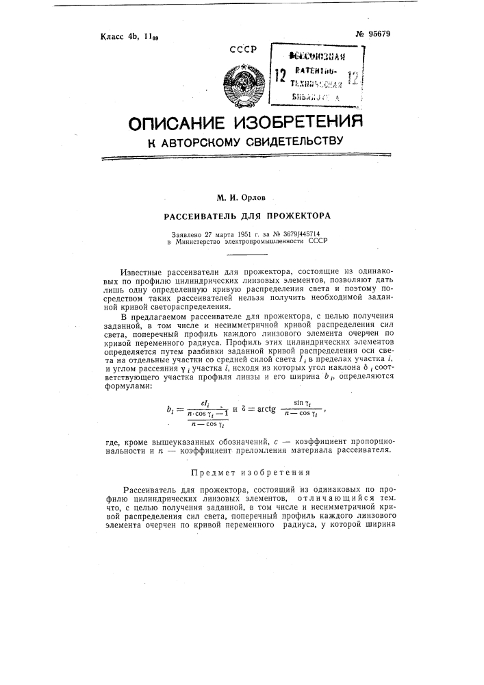 Рассеиватель для прожектора (патент 95679)