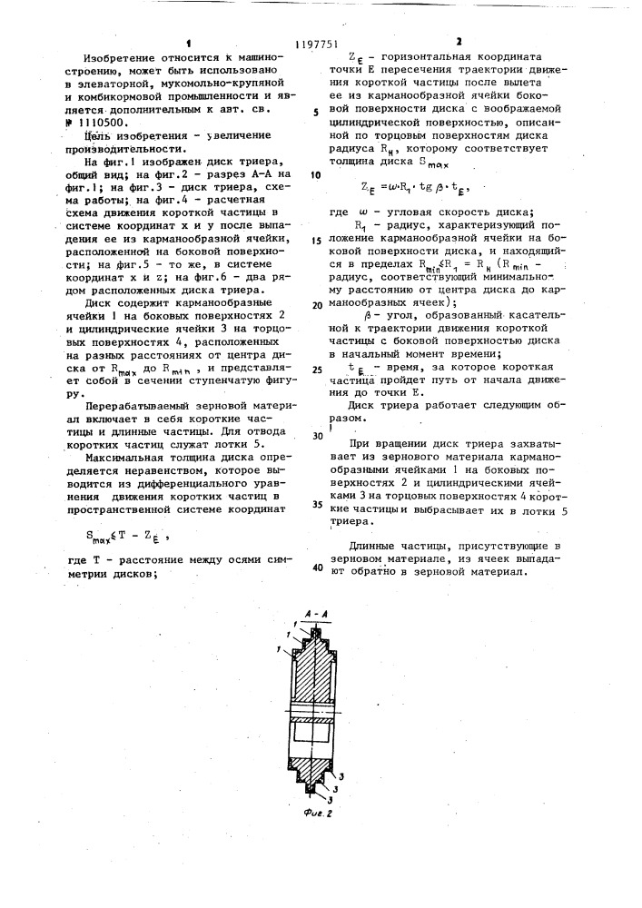 Диск триера (патент 1197751)