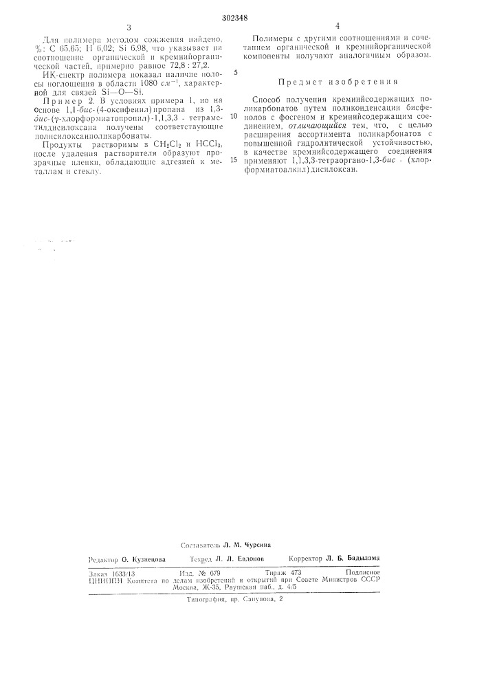 Способ получения кремнийсодержащих поликарбонатов (патент 302348)