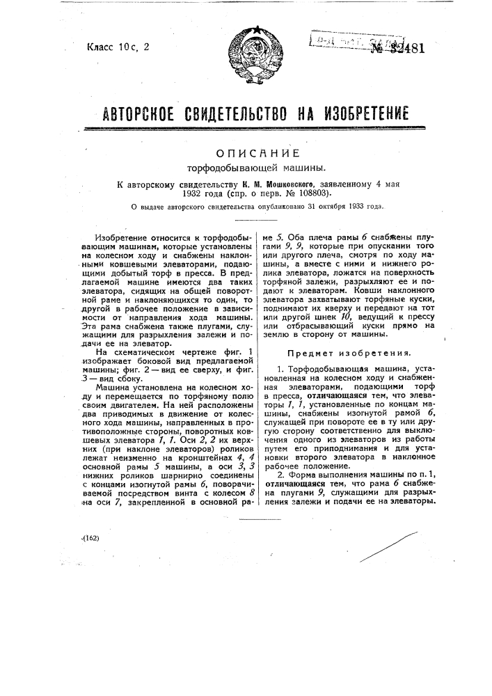 Торфодобывающая машина (патент 32481)