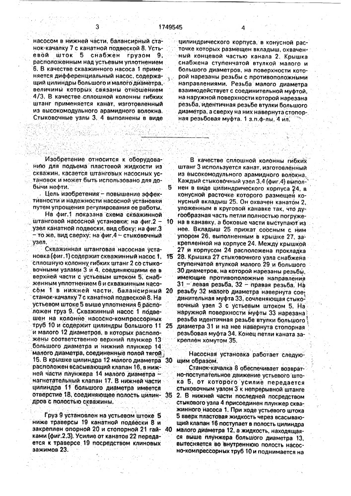 Скважинная штанговая насосная установка (патент 1749545)