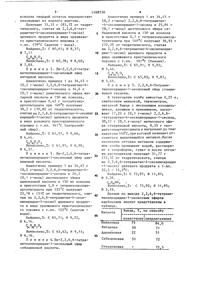 Способ получения 2,2,6,6-тетраметилпиперидин-1-оксиловых эфиров карбоновых кислот (патент 1168556)