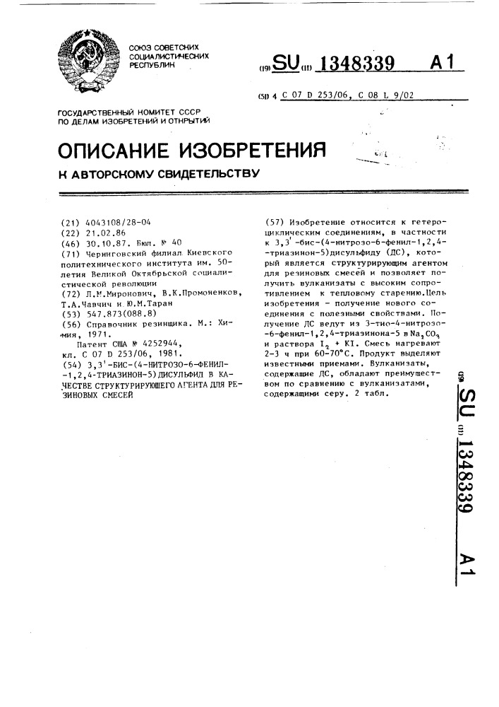 3,3-бис-(4-нитрозо-6-фенил-1,2,4-триазинон-5) дисульфид в качестве структурирующего агента для резиновых смесей (патент 1348339)