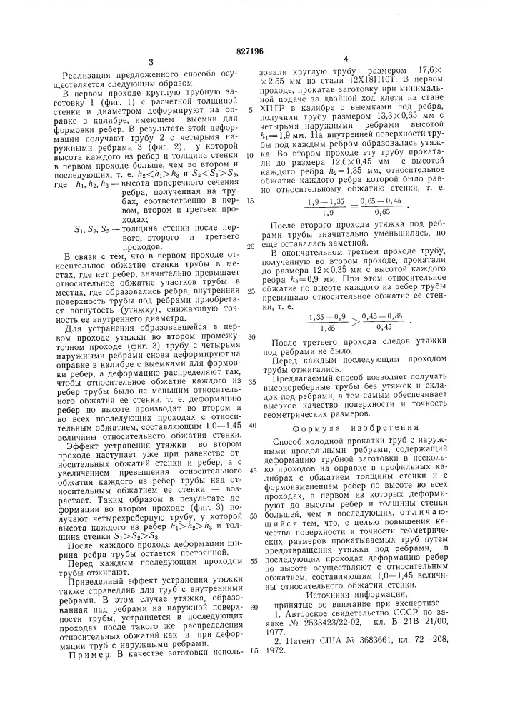 Способ холодной прокатки труб снаружными продольными ребрами (патент 827196)