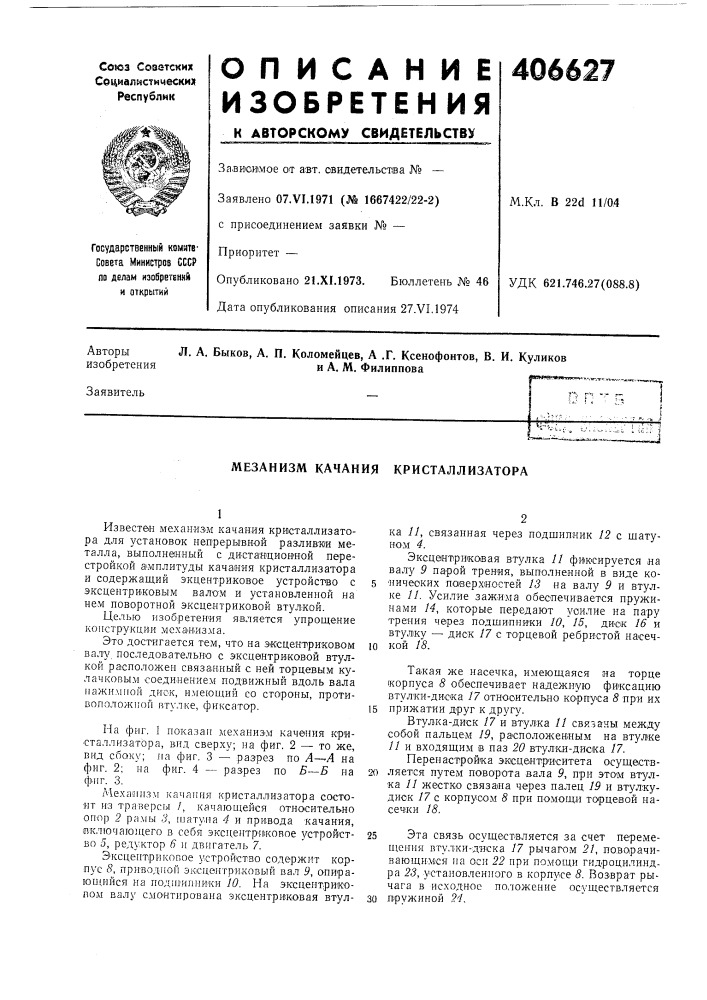 Мезанизм качания кристаллизатора (патент 406627)