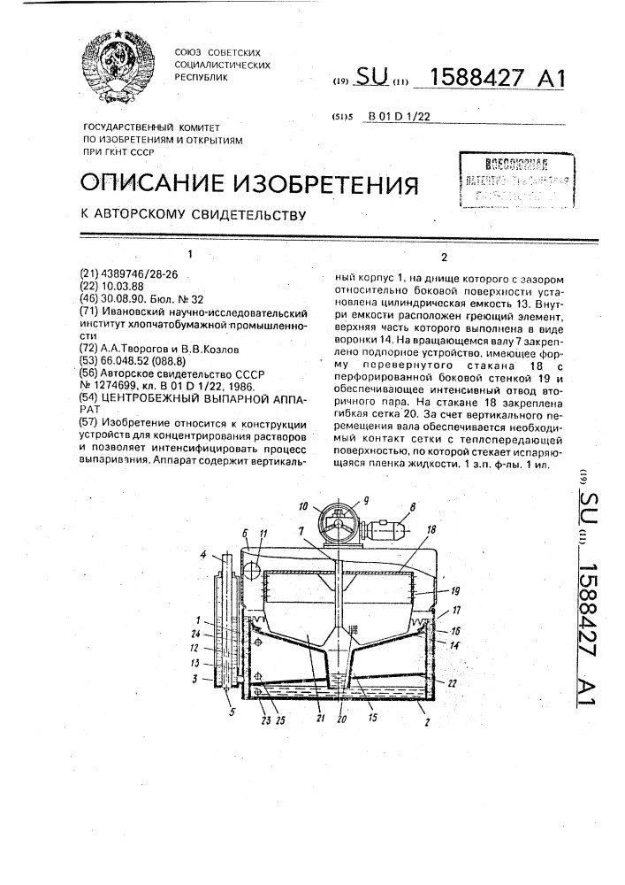 Центробежный выпарной аппарат (патент 1588427)