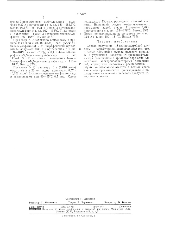 Способ получения 1,8-аминонафтойной кислоты — (патент 315422)