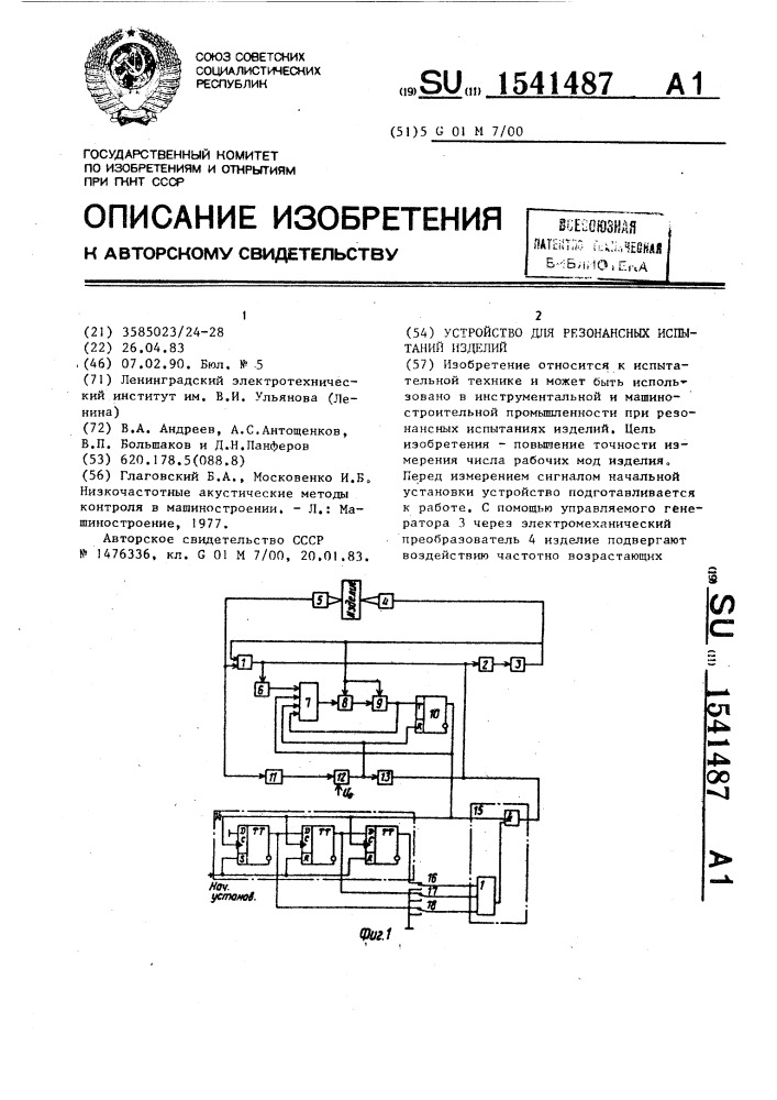 Устройство для резонансных испытаний изделий (патент 1541487)