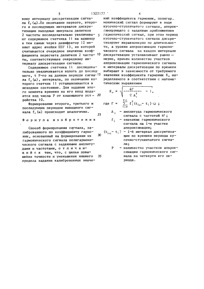 Способ формирования сигнала,калиброванного по коэффициенту гармоник (патент 1322177)