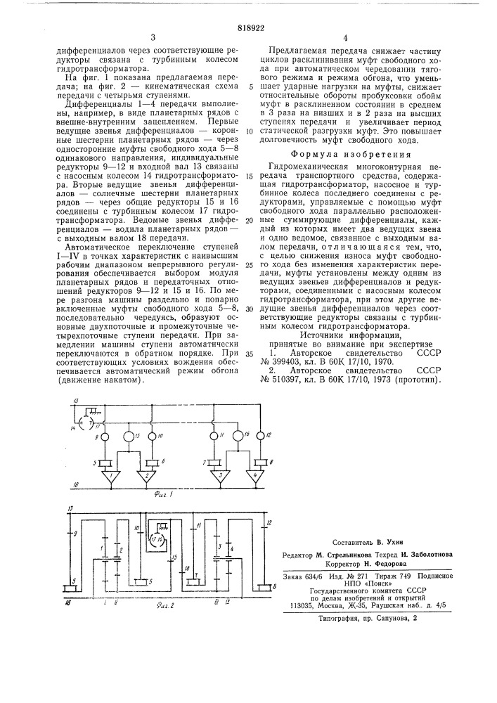 Гидромеханическая многоконтурнаяпередача транспортного средства (патент 818922)
