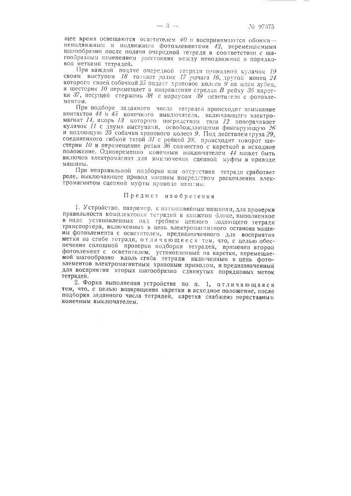 Устройство, например, к ниткошвейным машинам для проверки правильности комплектовки тетрадей в книжном блоке (патент 97375)