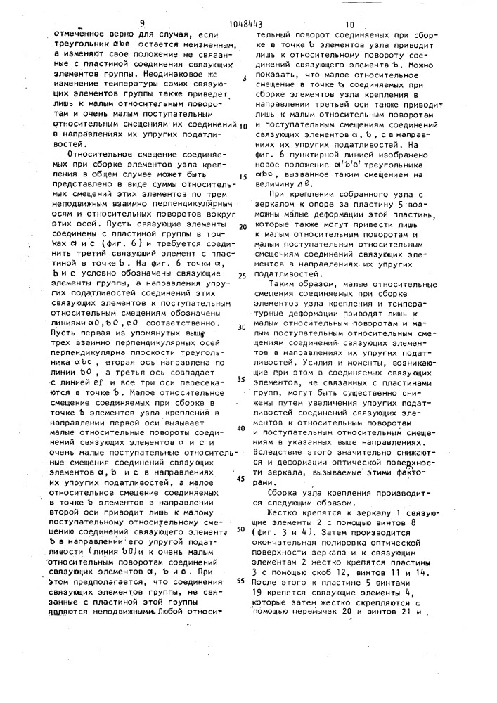 Узел крепления зеркала (патент 1048443)