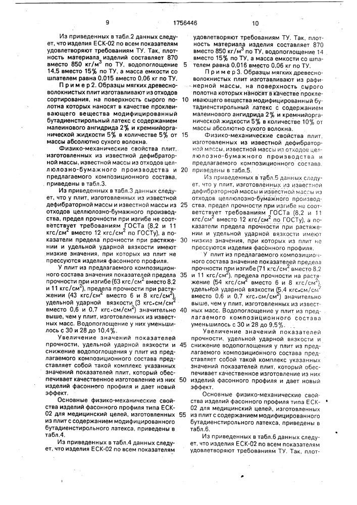 Способ изготовления мягких древесноволокнистых плит для изделий фасонного профиля (патент 1756446)