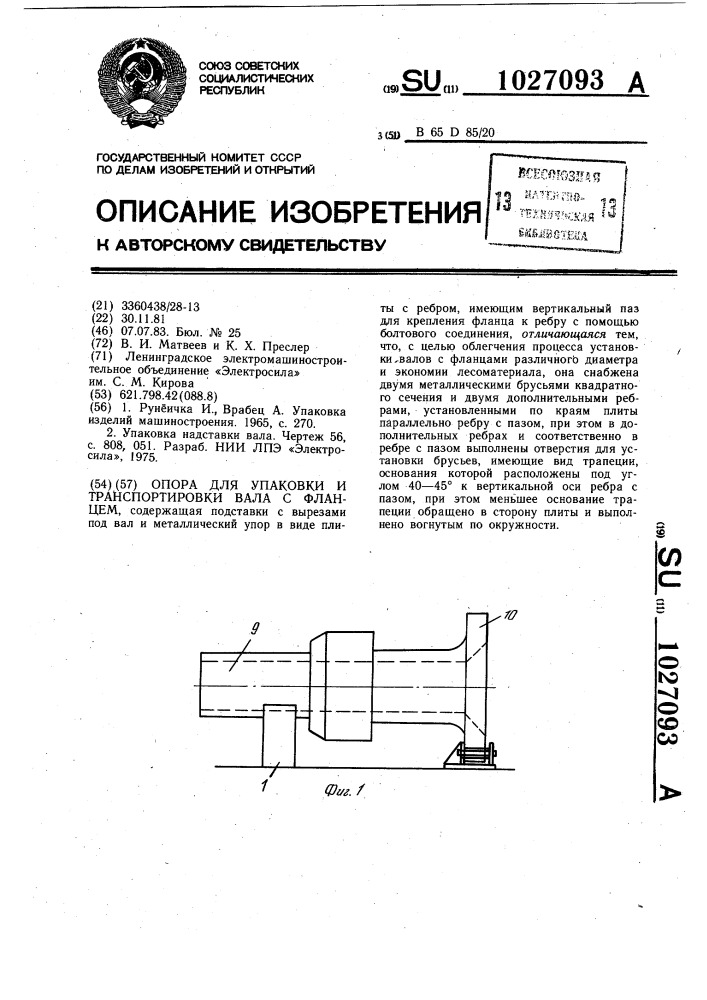 Опора для упаковки и транспортировки вала с фланцем (патент 1027093)