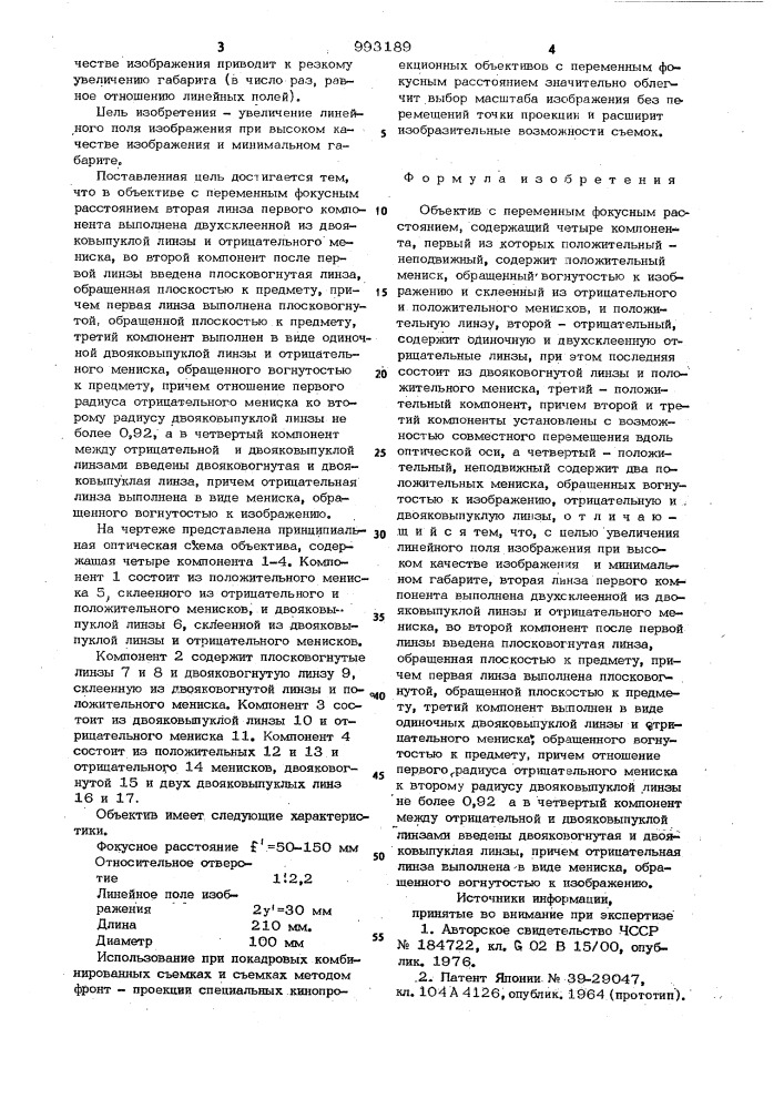 Объектив с переменным фокусным расстоянием (патент 993189)