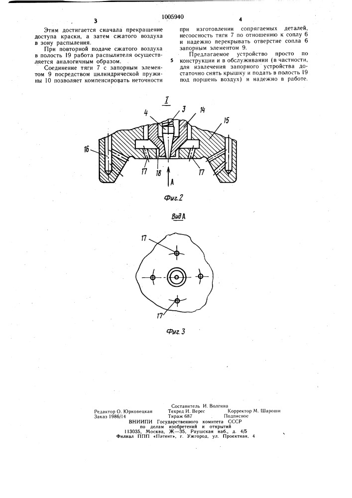 Распылитель (патент 1005940)