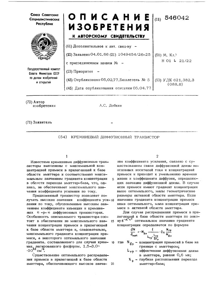 Кремниевый диффузионный транзистор (патент 546042)