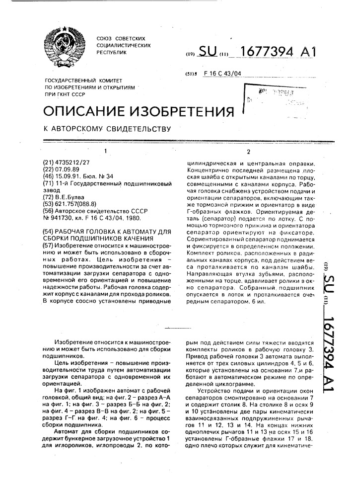 Рабочая головка к автомату для сборки подшипников качения (патент 1677394)