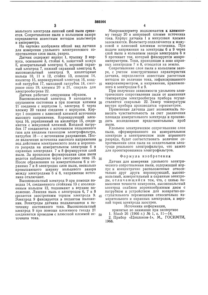 Датчик для измерения удельного электрического сопротивления пыли (патент 593164)