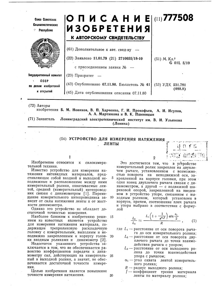 Устройство для измерения натяжения ленты (патент 777508)