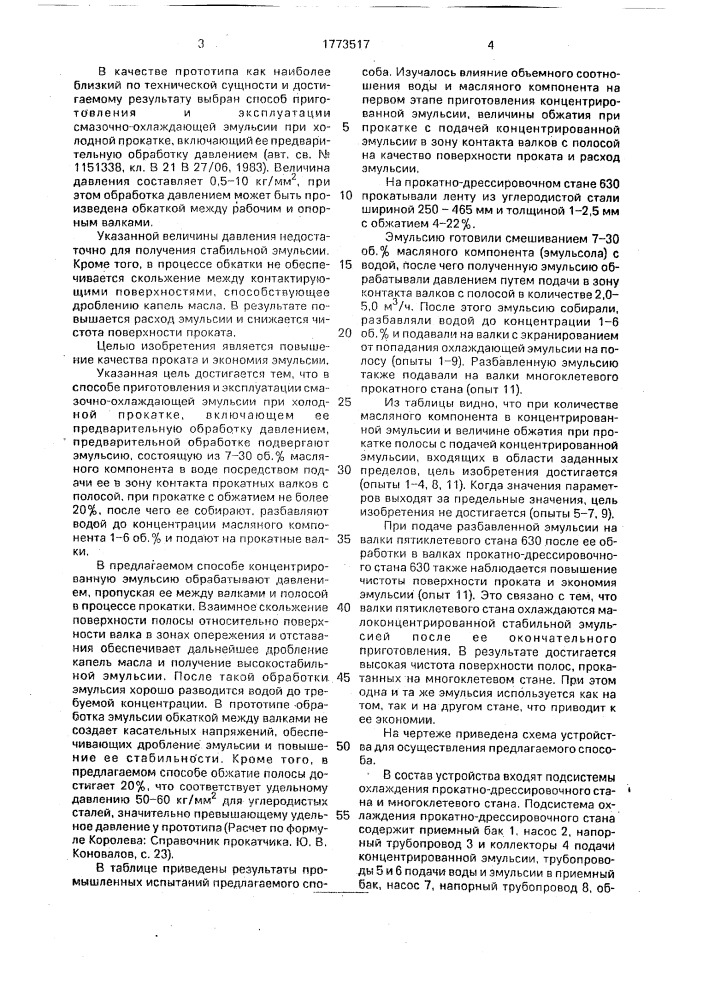 Способ приготовления и эксплуатации смазочно-охлаждающей эмульсии при холодной прокатке (патент 1773517)