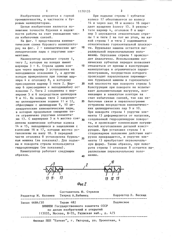 Буровой манипулятор (патент 1170135)