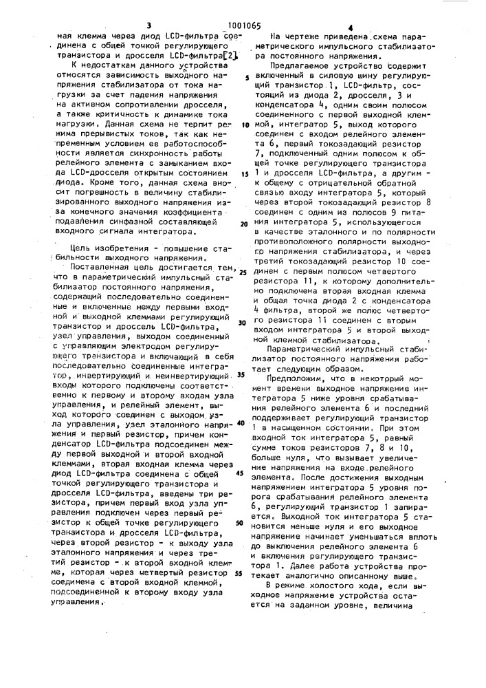 Параметрический импульсный стабилизатор постоянного напряжения (патент 1001065)