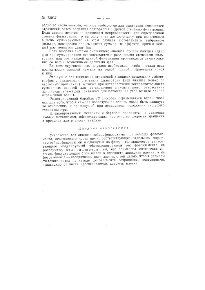 Устройство для анализа сейсмофонограмм (патент 73037)