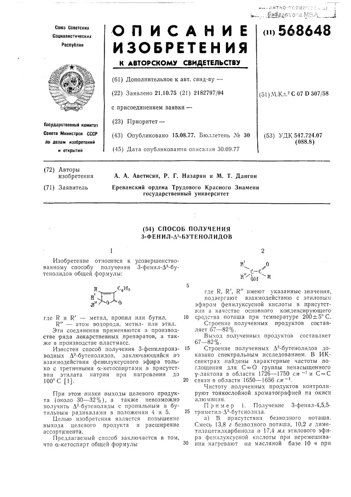 Способ получения 3-фенил- 3-бутенолидов (патент 568648)